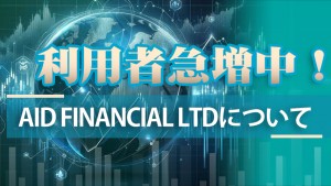 利用者急増中！　Aid Financial Ltdについて