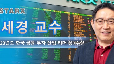 오세경 교수 《2023년도 한국 금융 투자 산업 리더 상》수상